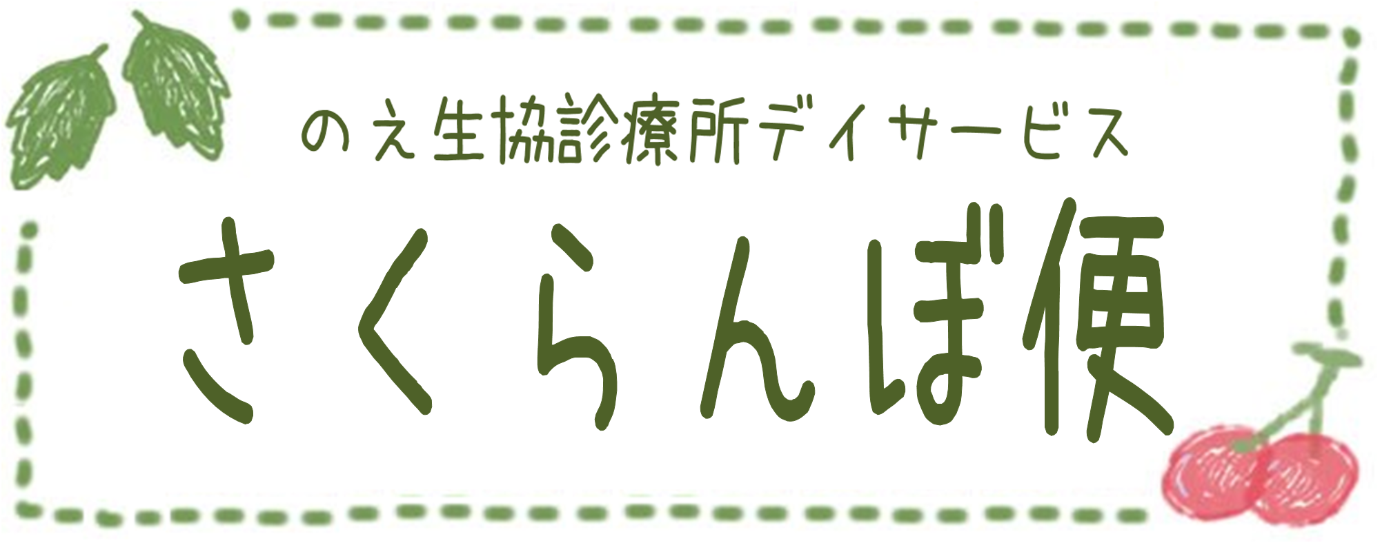 予防接種 のえ生協診療所