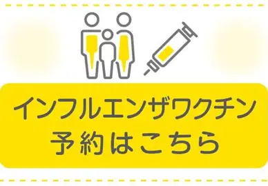 インフルエンザワクチンインターネット予約
